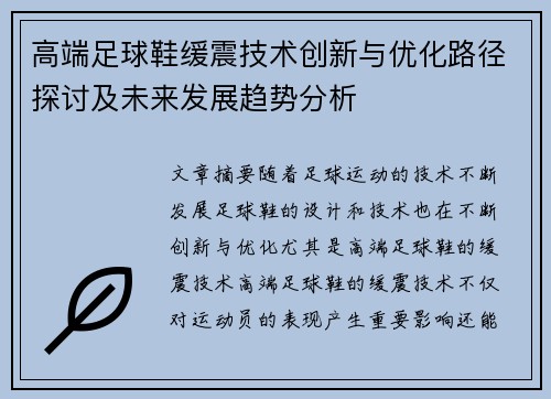 高端足球鞋缓震技术创新与优化路径探讨及未来发展趋势分析