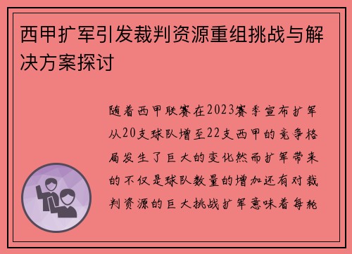 西甲扩军引发裁判资源重组挑战与解决方案探讨