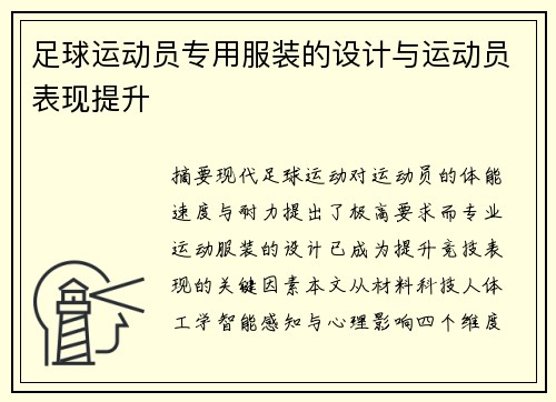 足球运动员专用服装的设计与运动员表现提升