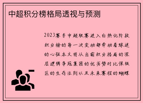 中超积分榜格局透视与预测