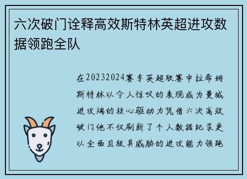 六次破门诠释高效斯特林英超进攻数据领跑全队