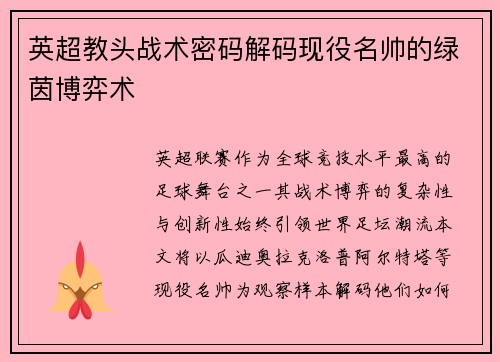 英超教头战术密码解码现役名帅的绿茵博弈术