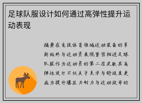 足球队服设计如何通过高弹性提升运动表现