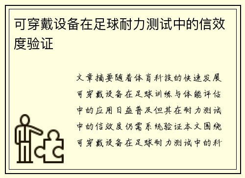 可穿戴设备在足球耐力测试中的信效度验证