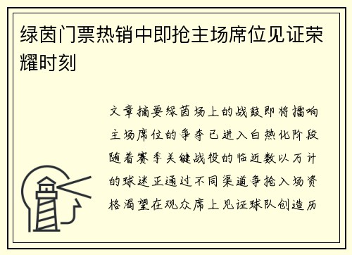 绿茵门票热销中即抢主场席位见证荣耀时刻