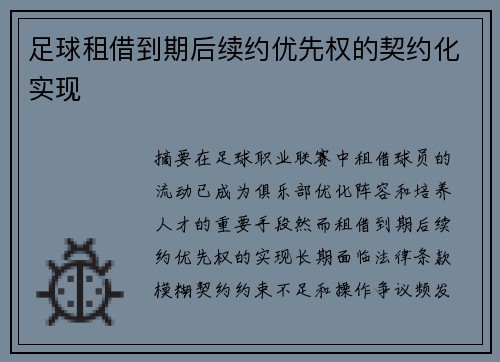 足球租借到期后续约优先权的契约化实现