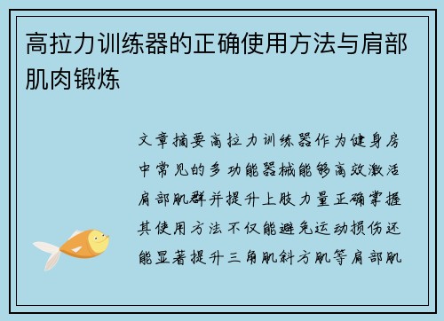 高拉力训练器的正确使用方法与肩部肌肉锻炼