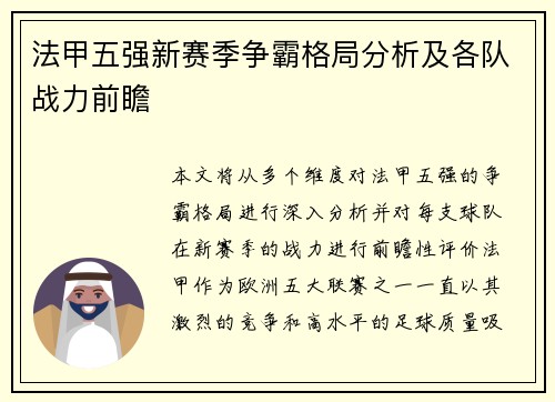 法甲五强新赛季争霸格局分析及各队战力前瞻
