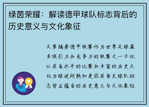 绿茵荣耀：解读德甲球队标志背后的历史意义与文化象征