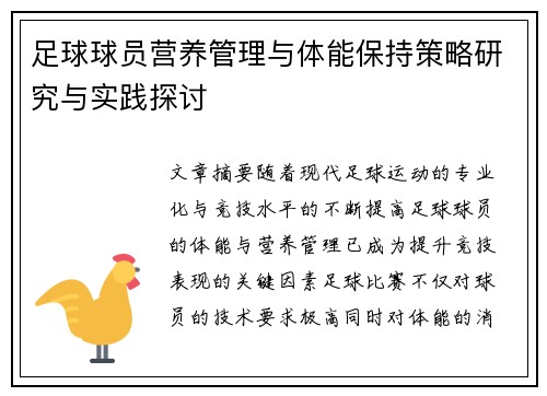 足球球员营养管理与体能保持策略研究与实践探讨