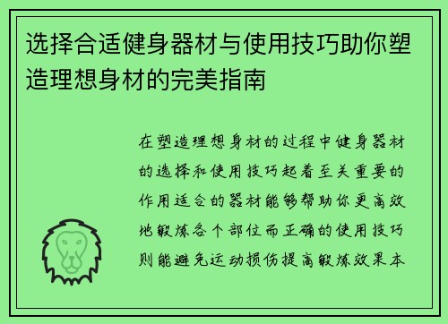 选择合适健身器材与使用技巧助你塑造理想身材的完美指南