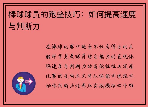 棒球球员的跑垒技巧：如何提高速度与判断力