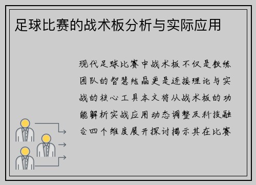 足球比赛的战术板分析与实际应用