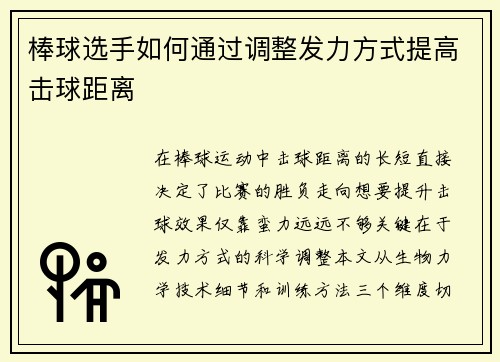 棒球选手如何通过调整发力方式提高击球距离