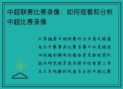 中超联赛比赛录像：如何观看和分析中超比赛录像