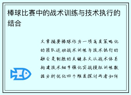 棒球比赛中的战术训练与技术执行的结合