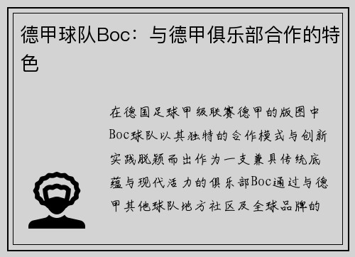 德甲球队Boc：与德甲俱乐部合作的特色