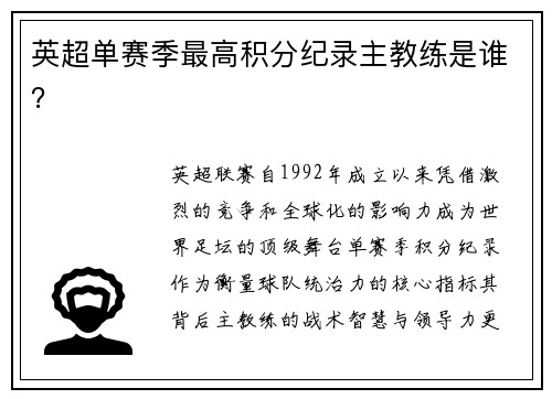 英超单赛季最高积分纪录主教练是谁？