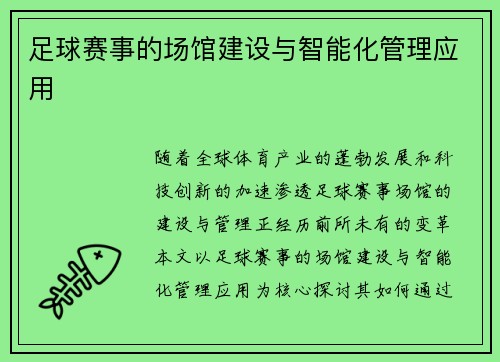 足球赛事的场馆建设与智能化管理应用