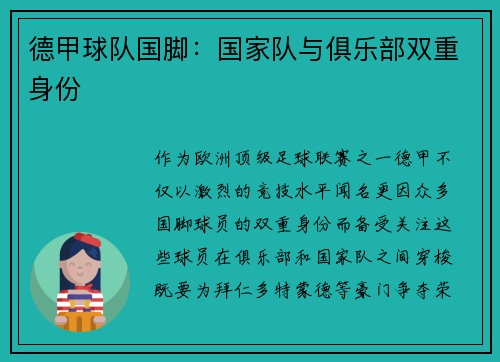 德甲球队国脚：国家队与俱乐部双重身份