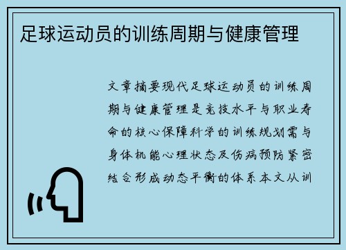 足球运动员的训练周期与健康管理