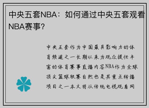 中央五套NBA：如何通过中央五套观看NBA赛事？