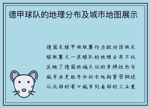德甲球队的地理分布及城市地图展示