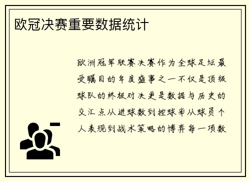 欧冠决赛重要数据统计
