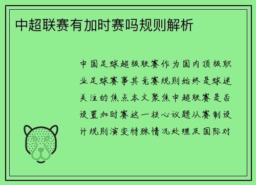 中超联赛有加时赛吗规则解析