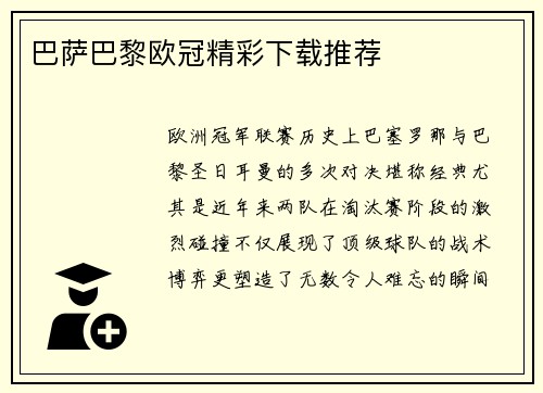 巴萨巴黎欧冠精彩下载推荐