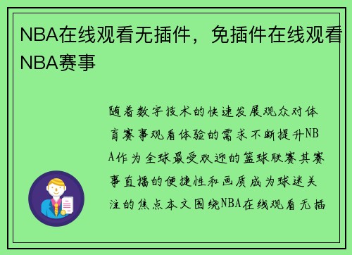 NBA在线观看无插件，免插件在线观看NBA赛事