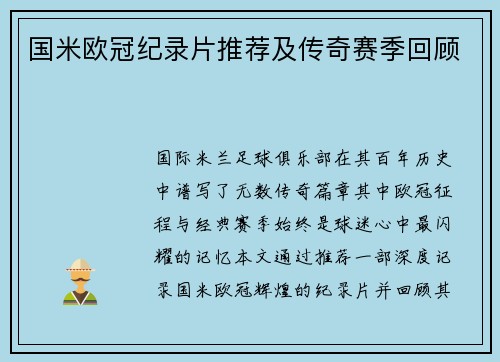 国米欧冠纪录片推荐及传奇赛季回顾