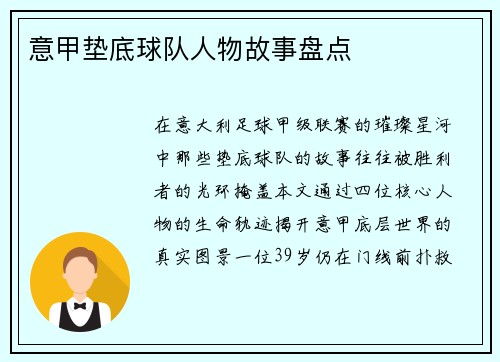 意甲垫底球队人物故事盘点