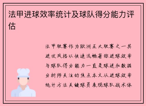 法甲进球效率统计及球队得分能力评估