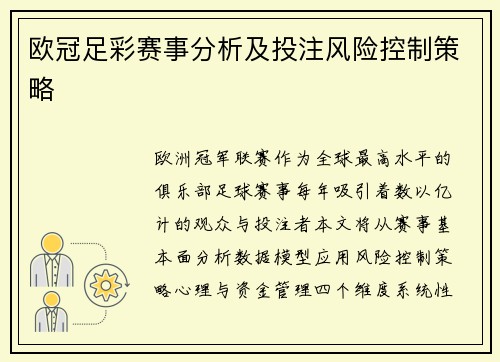 欧冠足彩赛事分析及投注风险控制策略
