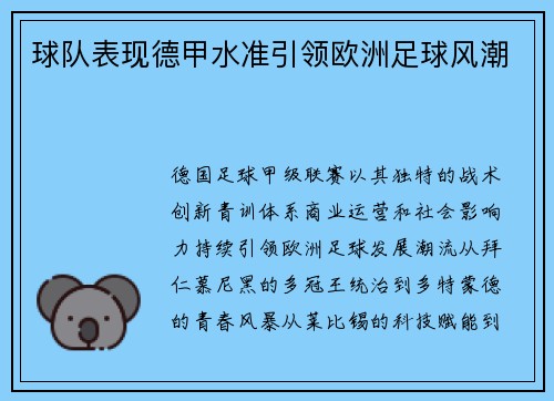 球队表现德甲水准引领欧洲足球风潮