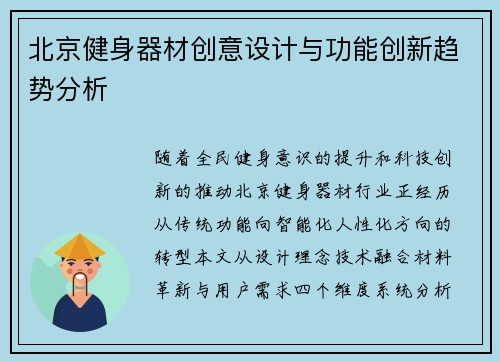 北京健身器材创意设计与功能创新趋势分析