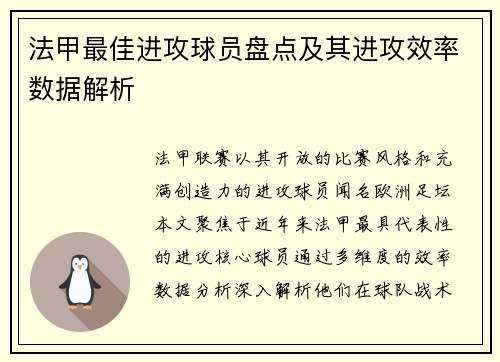 法甲最佳进攻球员盘点及其进攻效率数据解析