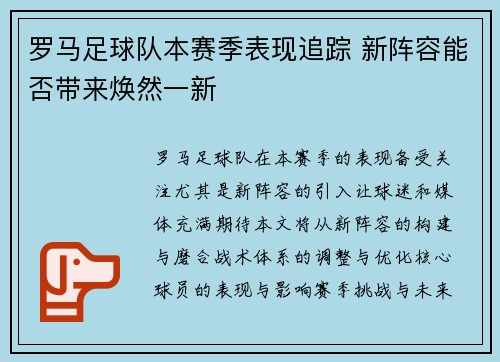 罗马足球队本赛季表现追踪 新阵容能否带来焕然一新