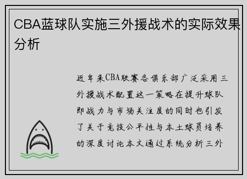 CBA蓝球队实施三外援战术的实际效果分析