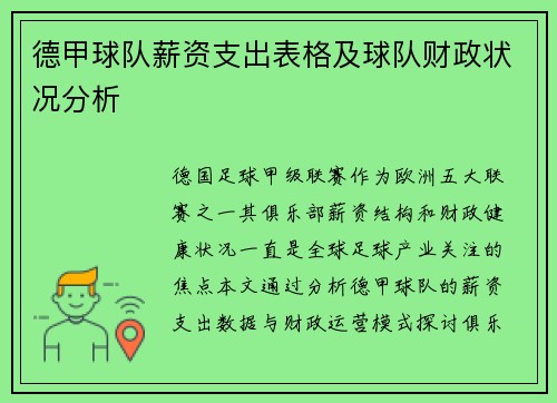 德甲球队薪资支出表格及球队财政状况分析