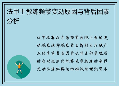 法甲主教练频繁变动原因与背后因素分析