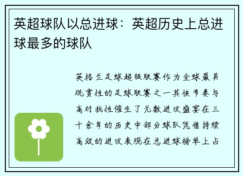 英超球队以总进球：英超历史上总进球最多的球队