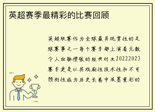 英超赛季最精彩的比赛回顾
