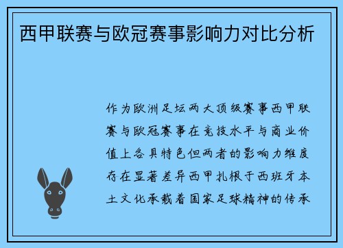 西甲联赛与欧冠赛事影响力对比分析