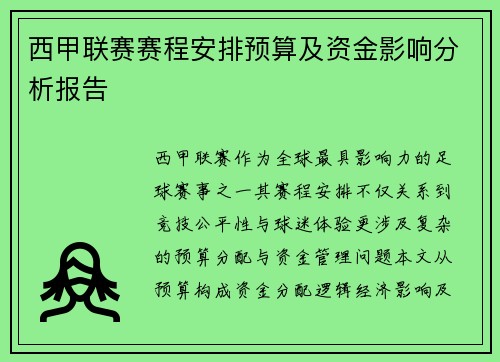 西甲联赛赛程安排预算及资金影响分析报告