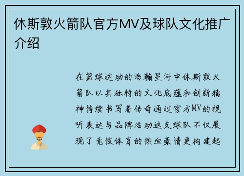 休斯敦火箭队官方MV及球队文化推广介绍