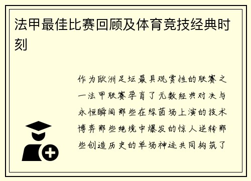 法甲最佳比赛回顾及体育竞技经典时刻