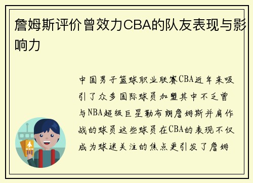 詹姆斯评价曾效力CBA的队友表现与影响力
