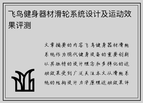 飞鸟健身器材滑轮系统设计及运动效果评测